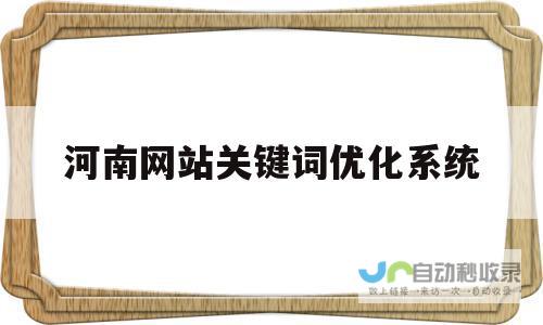 河南网站优化：提升本地企业网络曝光度，助力河南企业数字化转型