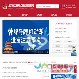 北京市公安局公安交通管理局