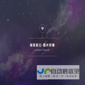 微笑前行-图片存储