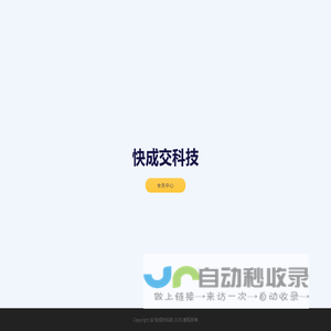 快成交科技