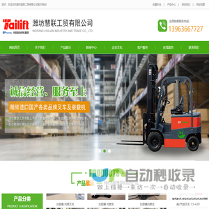 潍坊叉车租赁,潍坊叉车,潍坊叉车维修-潍坊慧联工贸有限公司