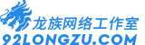 提示信息 -  龙族网络工作室 -  92Longzu.com
