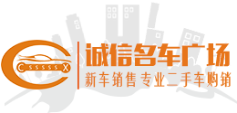 【信阳二手车】信阳二手车网上交易市场-信阳诚信名车广场-信阳诚信名车广场