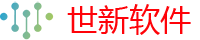 世新软件-首页